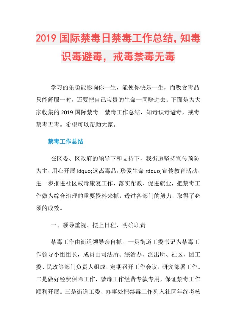 国际禁毒日禁毒工作总结，知毒识毒避毒，戒毒禁毒无毒