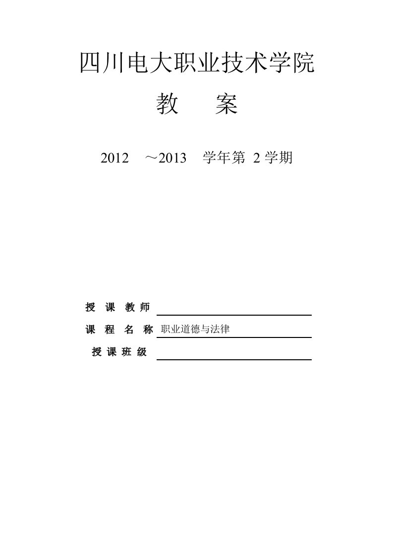 四川电大职业道德与法律教案