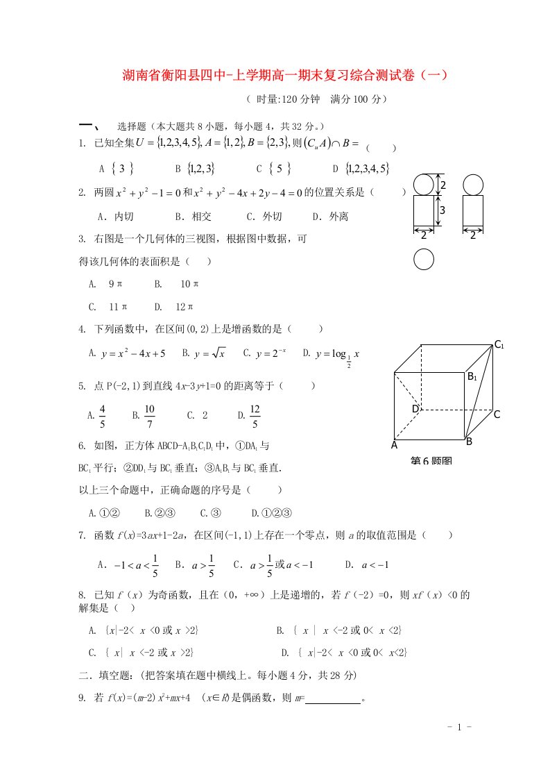 湖南省衡阳县第四中学高一数学上学期期末复习试题1（无答案）