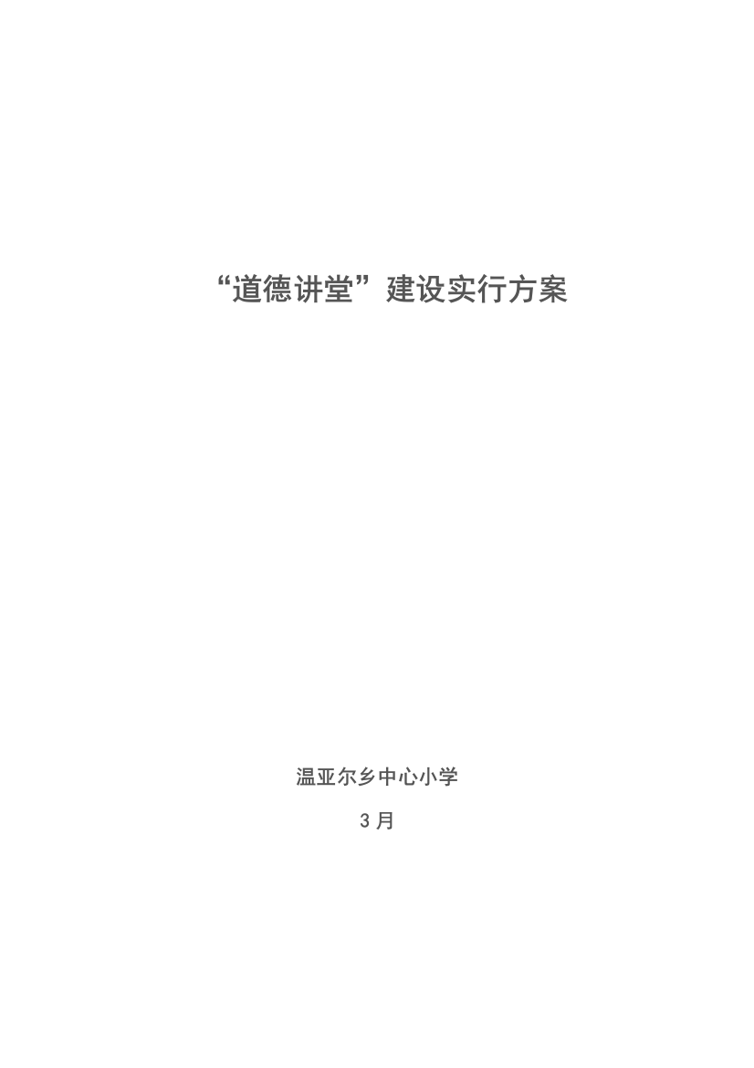 中心小学道德讲堂实施方案