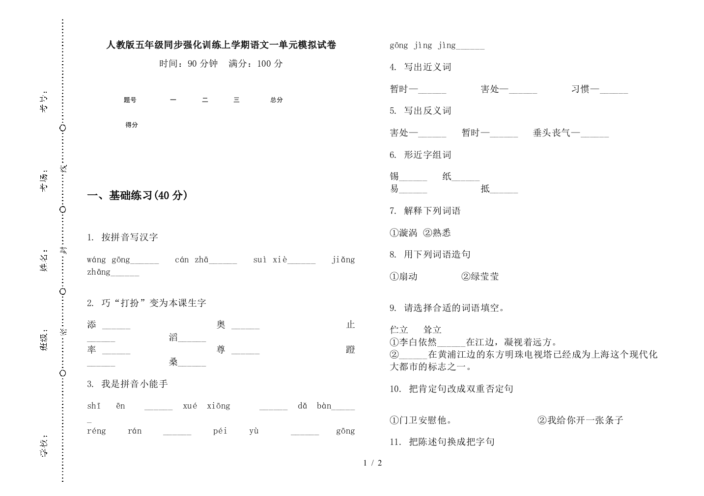 人教版五年级同步强化训练上学期语文一单元模拟试卷