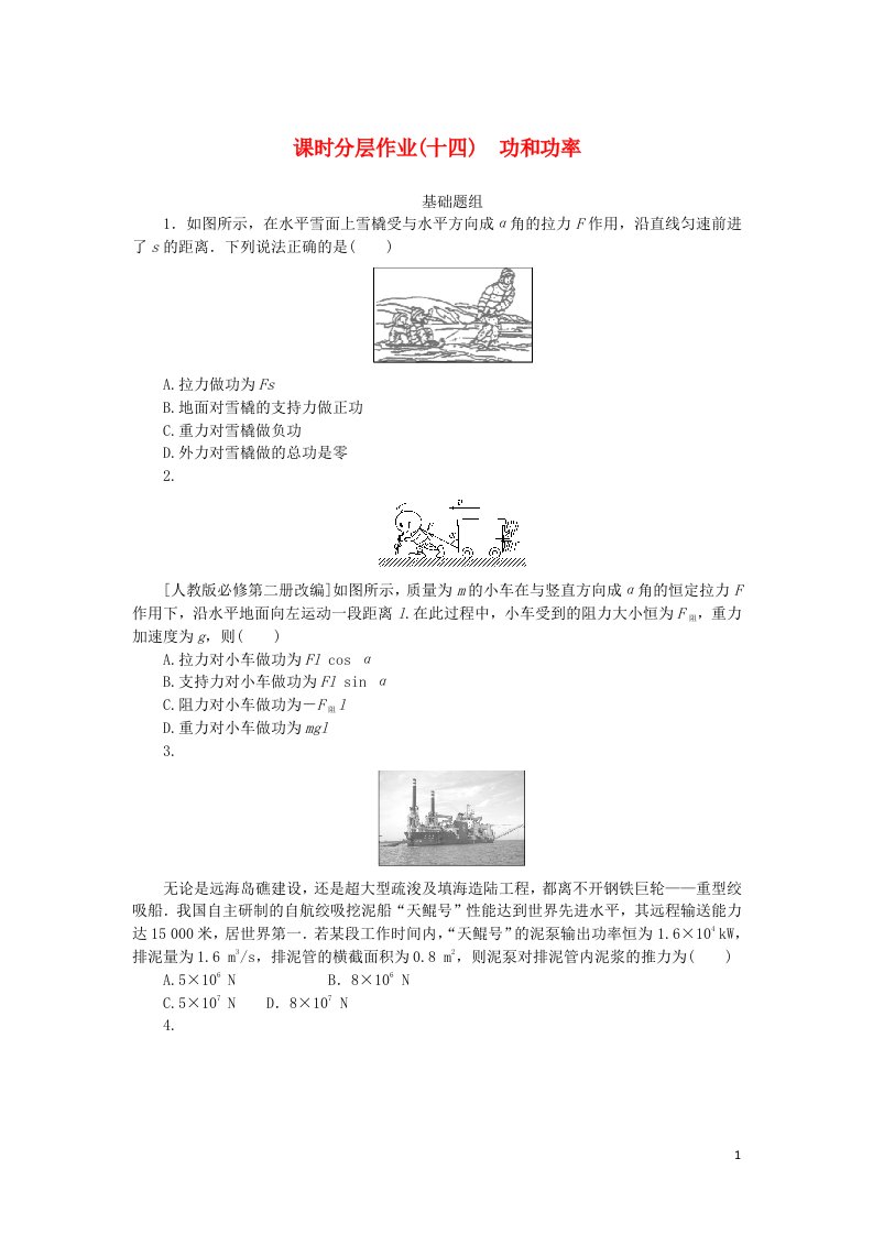 统考版2023版高考物理一轮复习课时分层作业十四功和功率