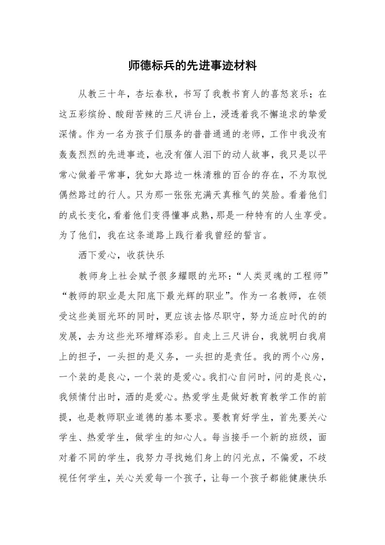 师德标兵的先进事迹材料