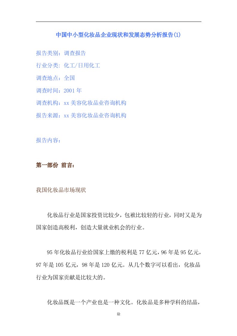 中国中小型化妆品企业现状和发展态势分析报告(doc12)(1)