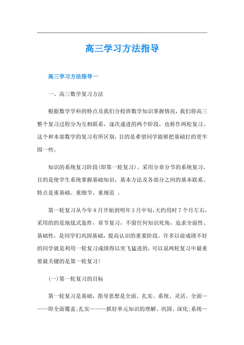 高三学习方法指导