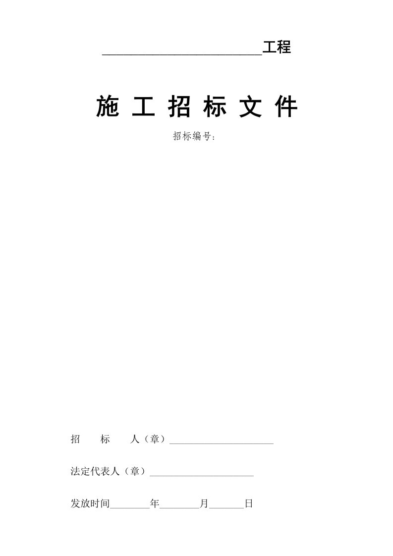 建筑资料-招标文件范本50版