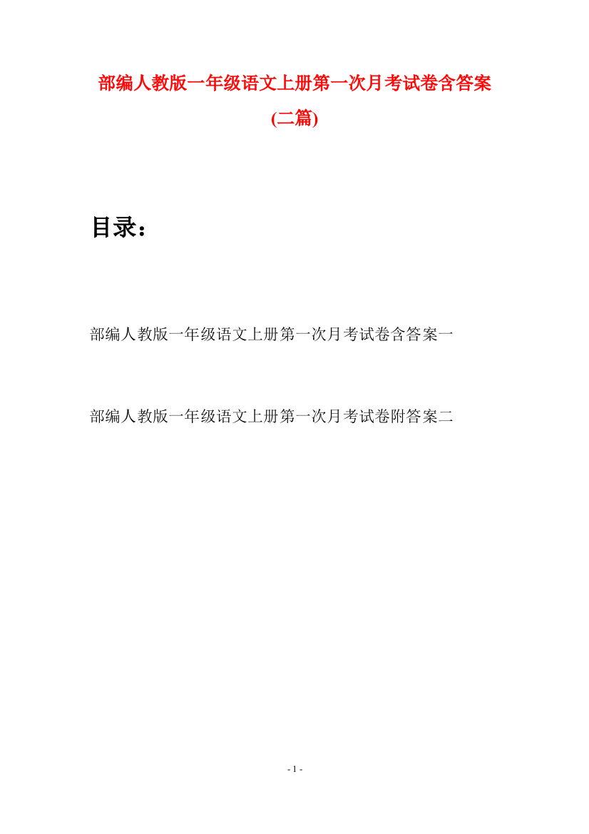 部编人教版一年级语文上册第一次月考试卷含答案(二套)