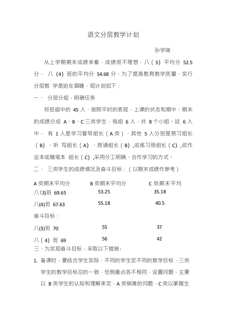 语文分层教学计划孙学瑞