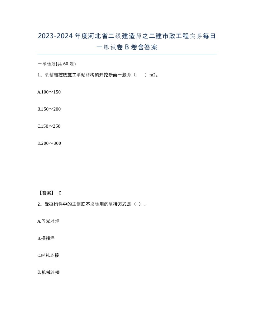 2023-2024年度河北省二级建造师之二建市政工程实务每日一练试卷B卷含答案