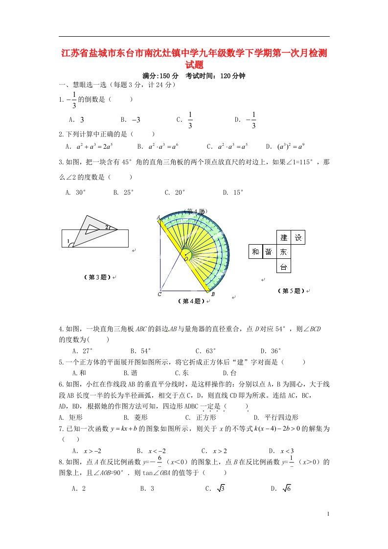 江苏省盐城市东台市南沈灶镇中学九级数学下学期第一次月检测试题