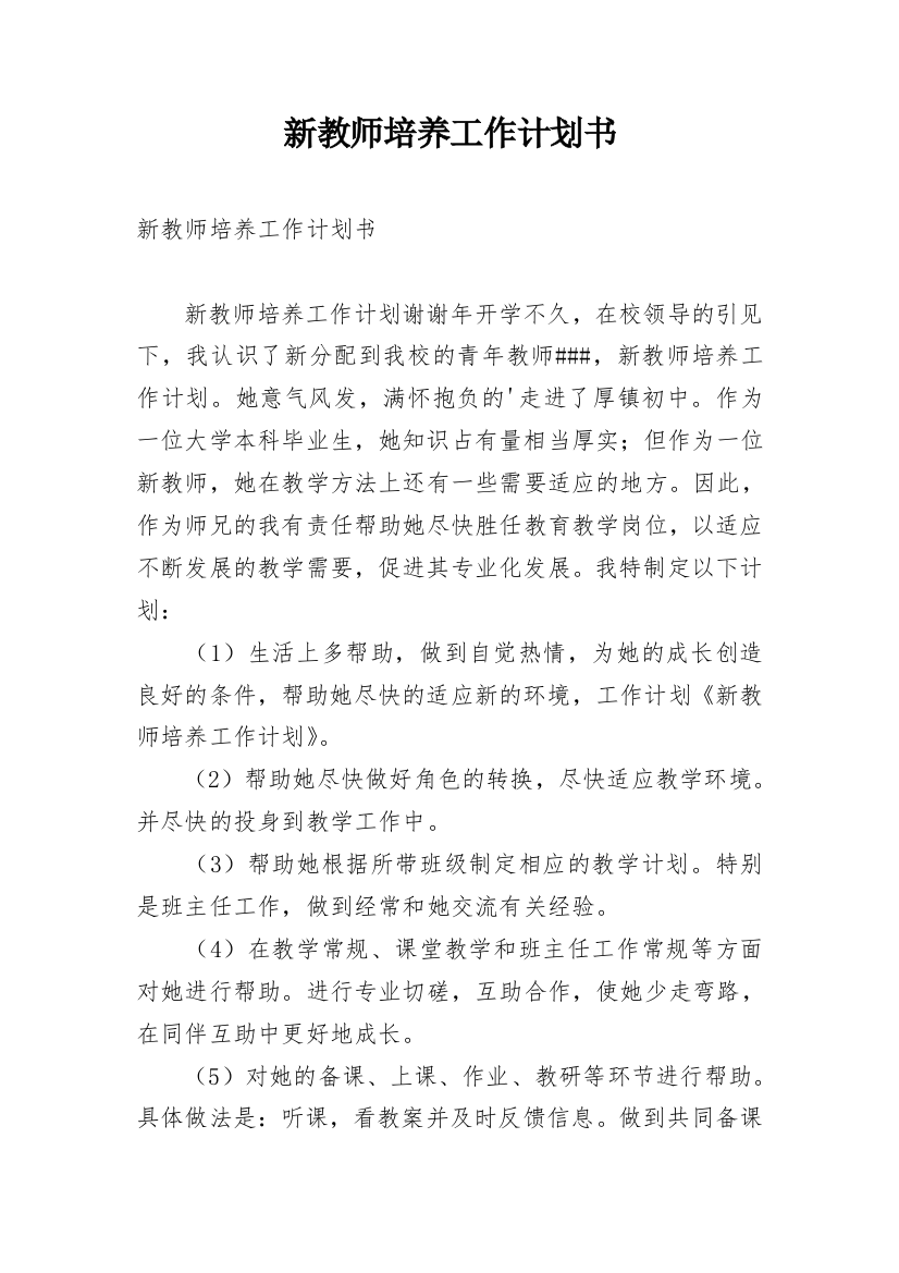 新教师培养工作计划书