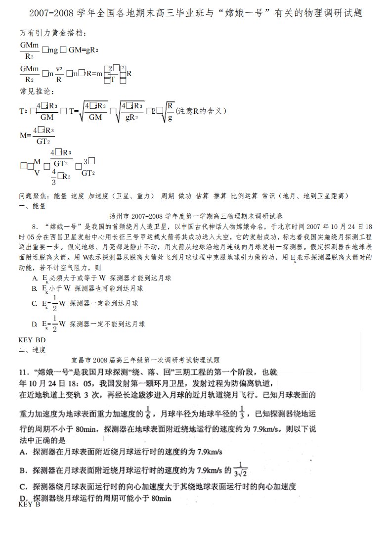 全国各地上学期期末高三毕业班与“嫦娥一号”有关的物理调研试题