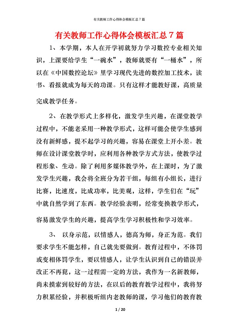 有关教师工作心得体会模板汇总7篇