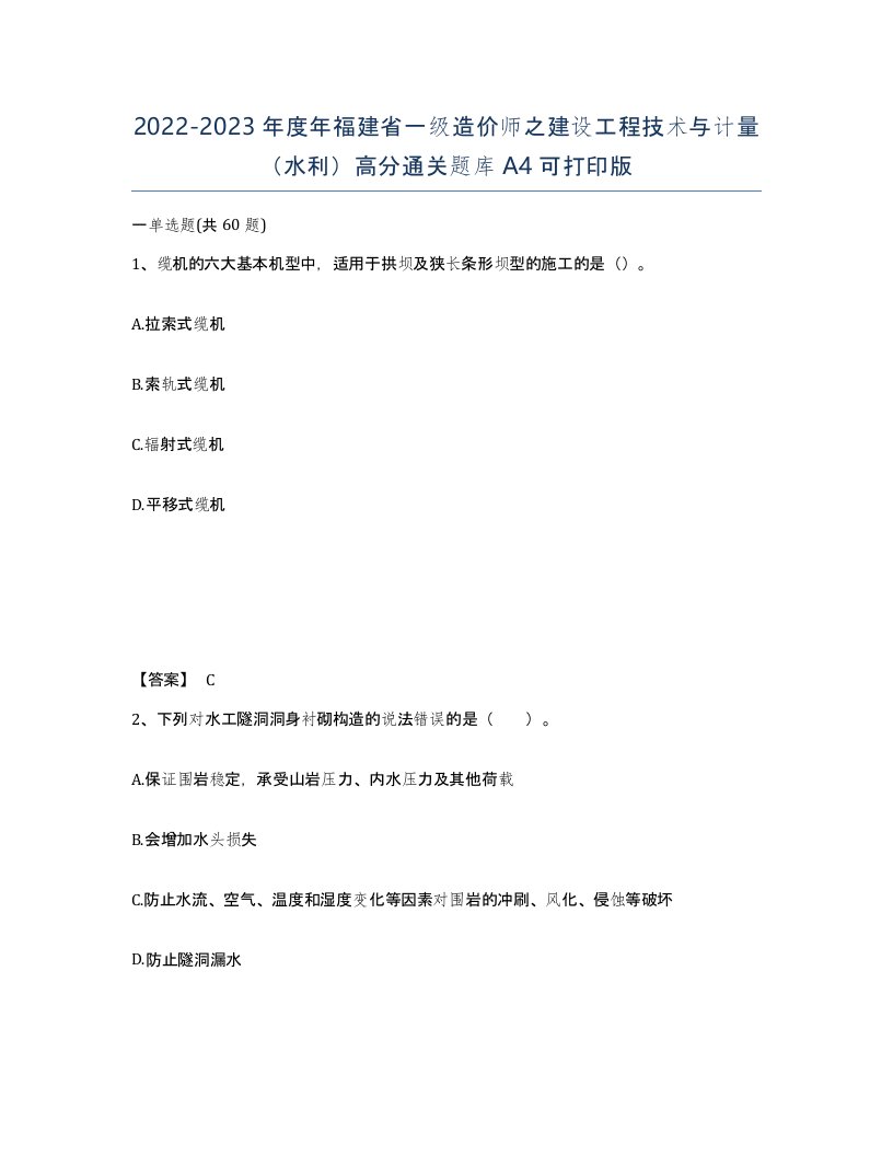 2022-2023年度年福建省一级造价师之建设工程技术与计量水利高分通关题库A4可打印版