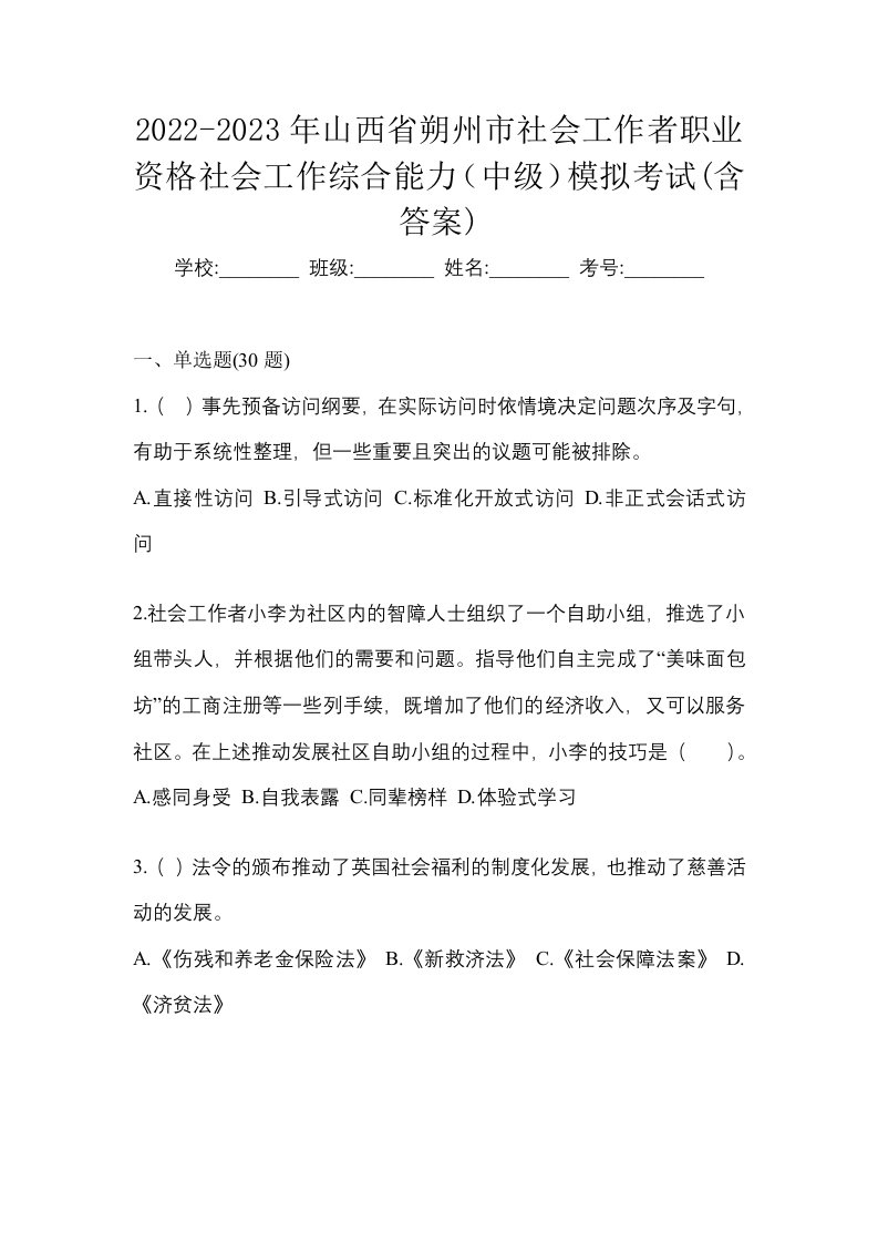 2022-2023年山西省朔州市社会工作者职业资格社会工作综合能力中级模拟考试含答案