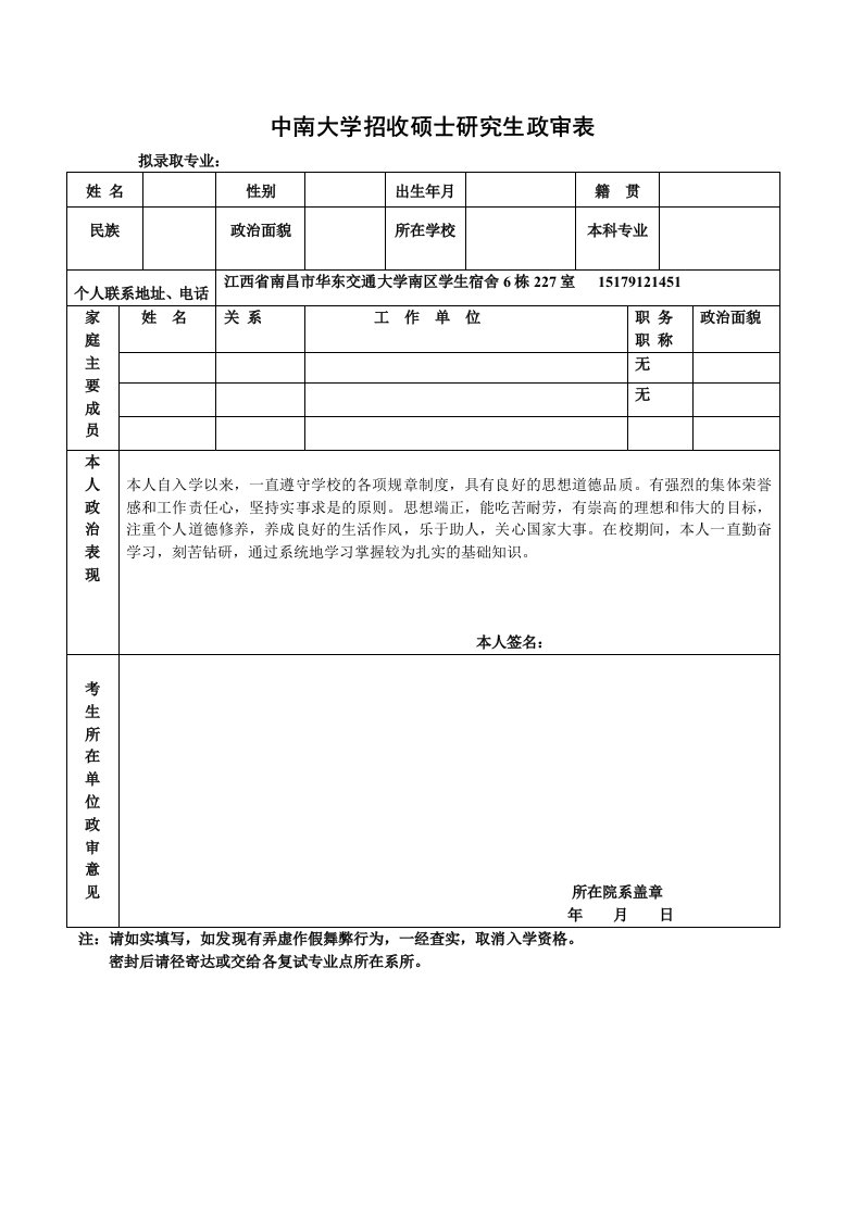 研究生政审表模板