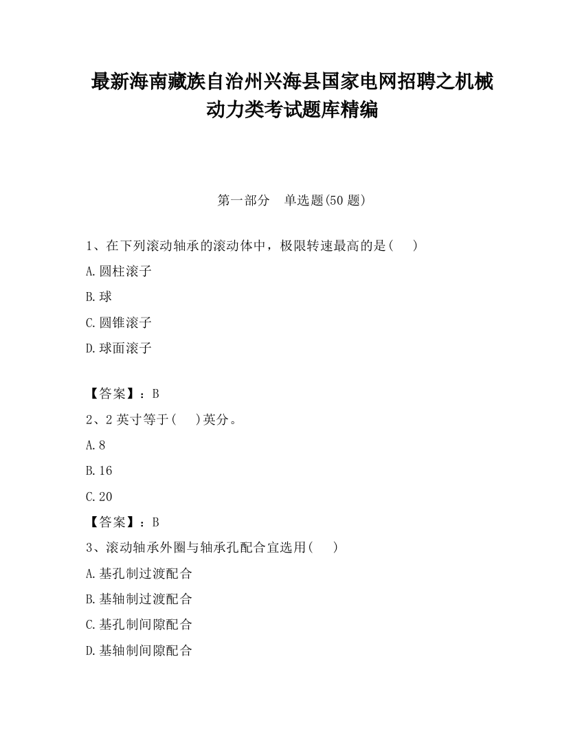 最新海南藏族自治州兴海县国家电网招聘之机械动力类考试题库精编