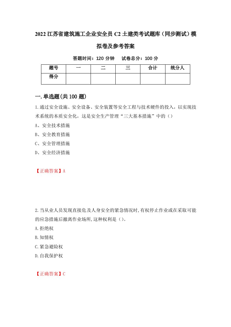 2022江苏省建筑施工企业安全员C2土建类考试题库同步测试模拟卷及参考答案88