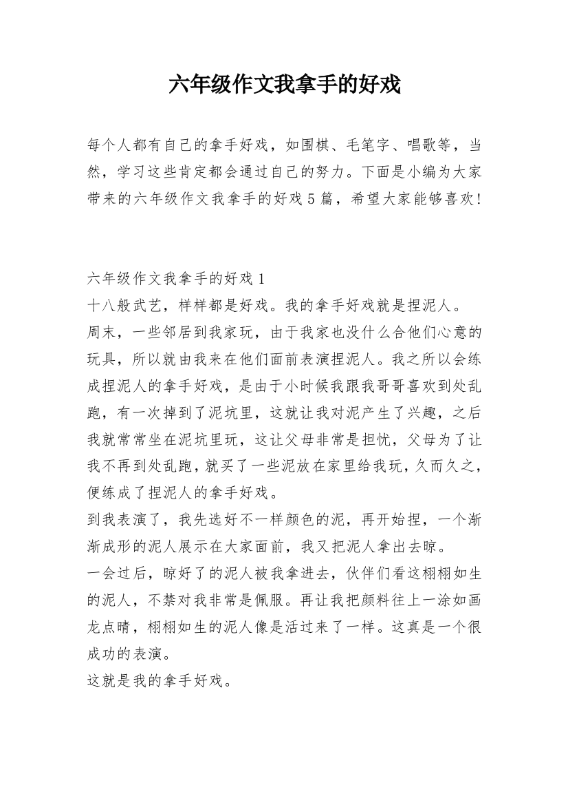 六年级作文我拿手的好戏