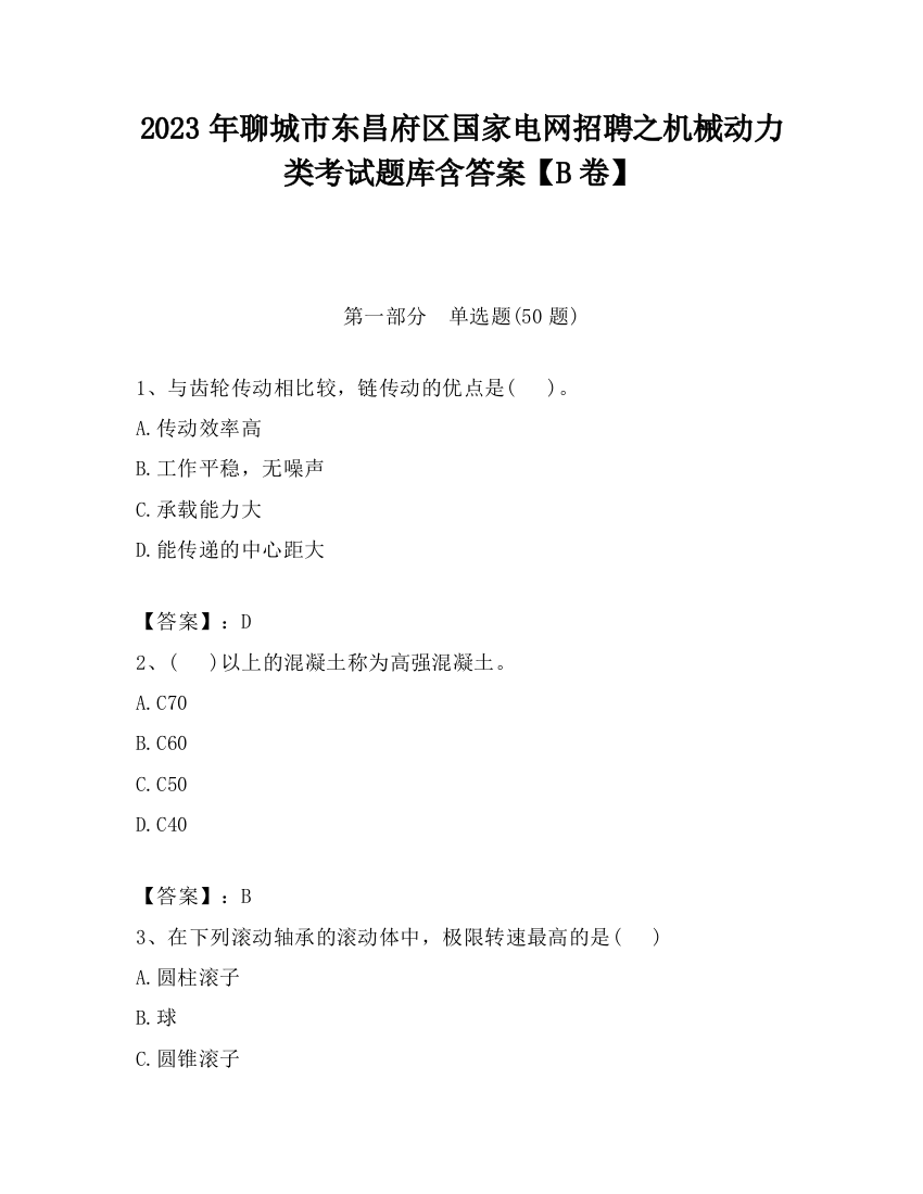 2023年聊城市东昌府区国家电网招聘之机械动力类考试题库含答案【B卷】