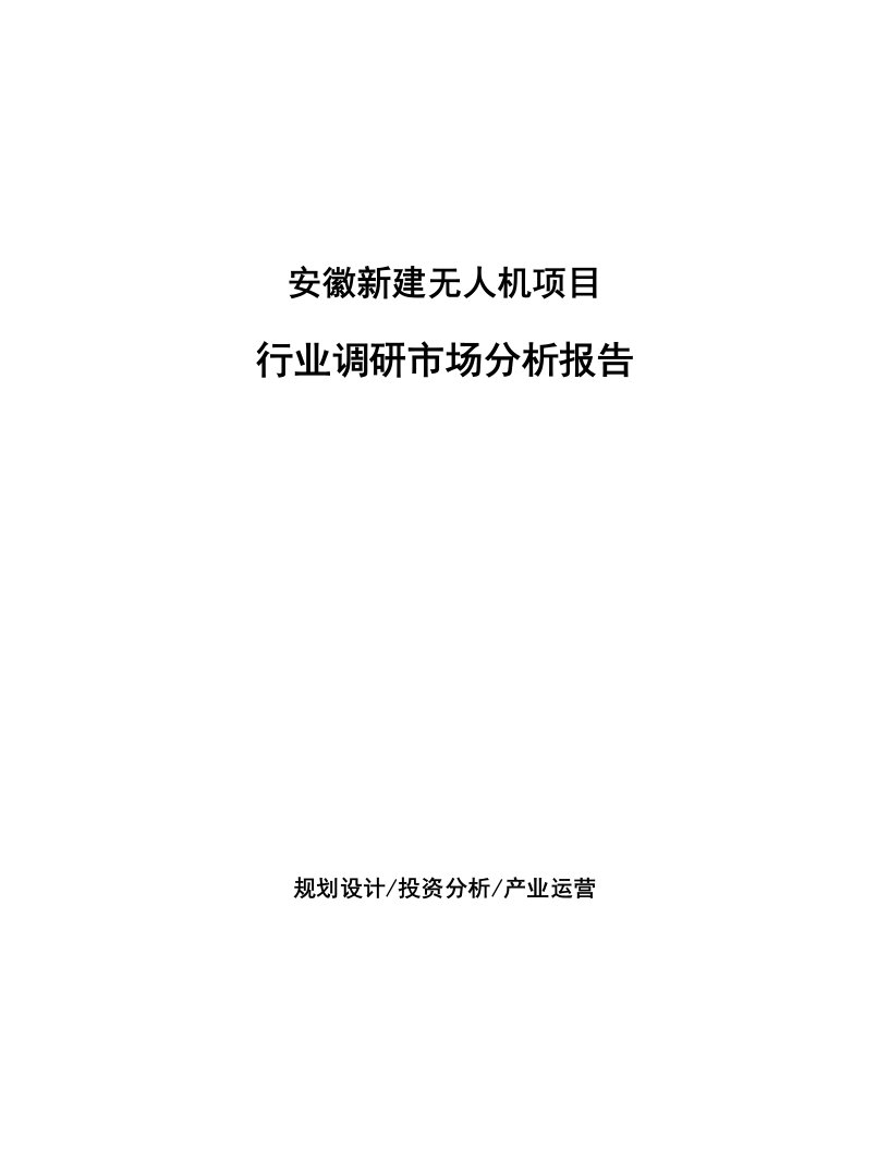 安徽新建无人机项目行业调研市场分析报告