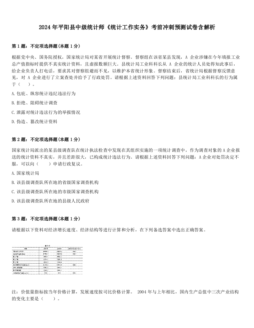 2024年平阳县中级统计师《统计工作实务》考前冲刺预测试卷含解析