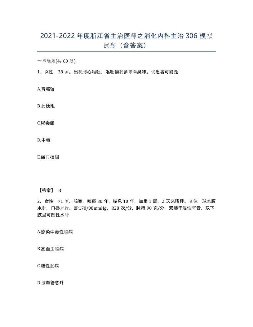 2021-2022年度浙江省主治医师之消化内科主治306模拟试题含答案