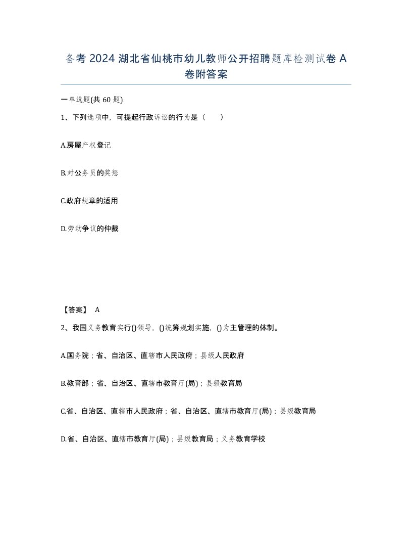 备考2024湖北省仙桃市幼儿教师公开招聘题库检测试卷A卷附答案