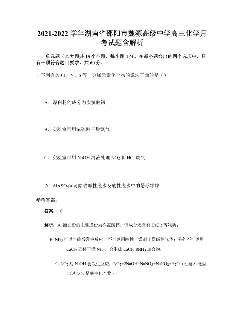 2021-2022学年湖南省邵阳市魏源高级中学高三化学月考试题含解析