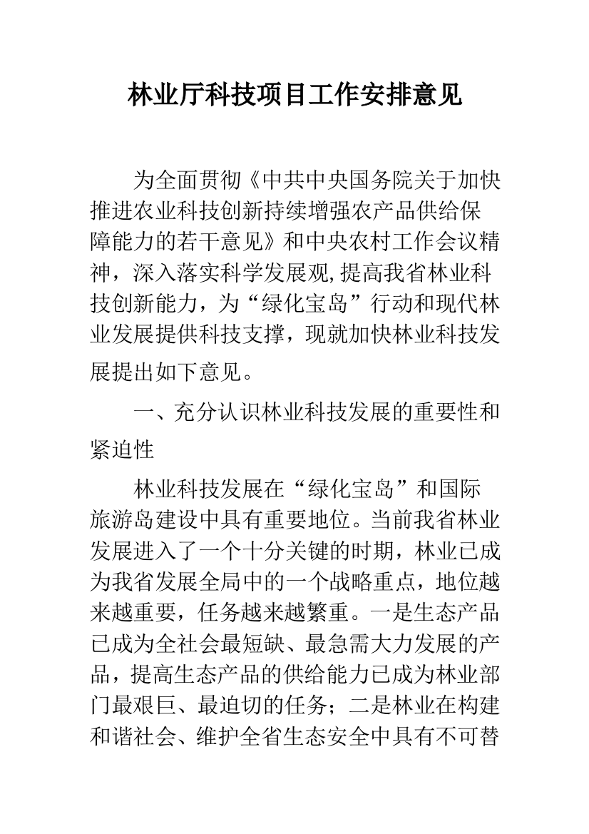 林业厅科技项目工作安排意见