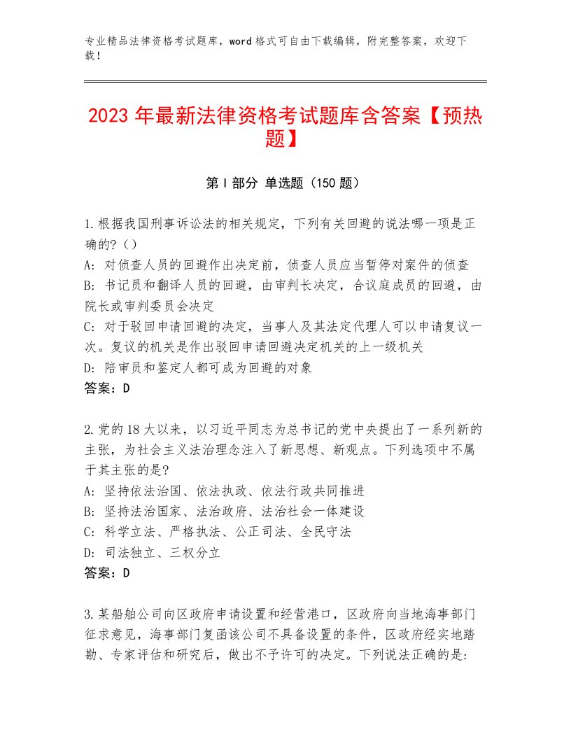 2023年最新法律资格考试王牌题库（巩固）