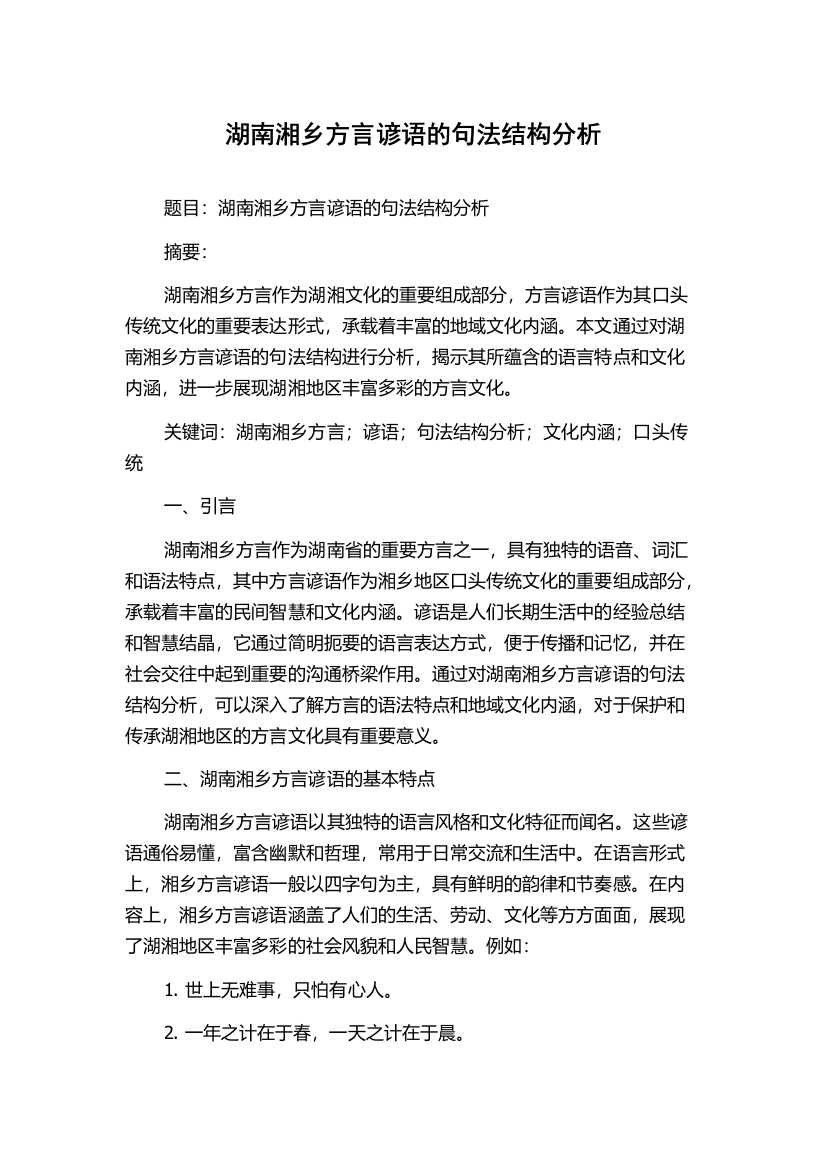 湖南湘乡方言谚语的句法结构分析