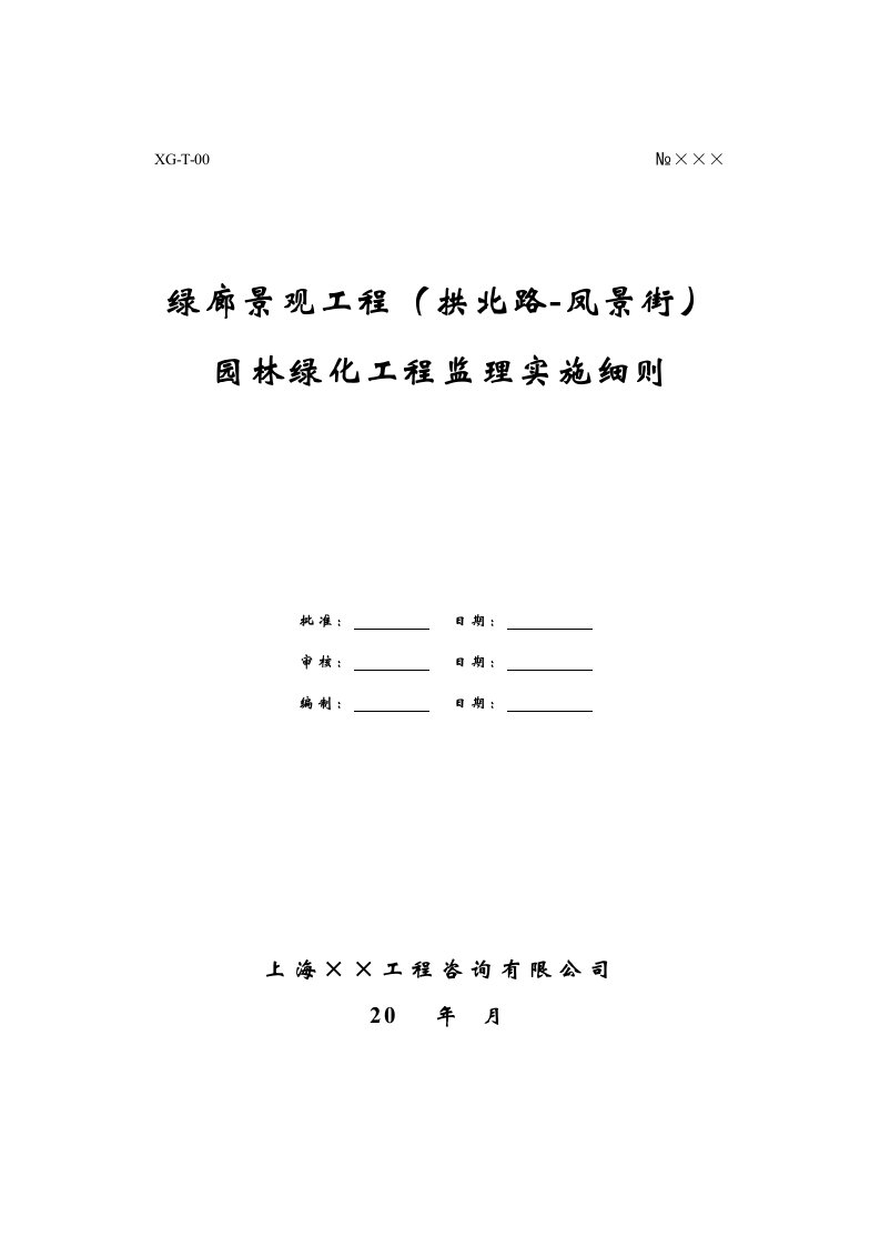 绿廊园林绿化工程监理实施细则