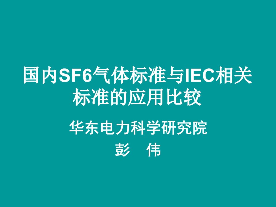 国内SF6气体标准与IEC相关标准的应用比较