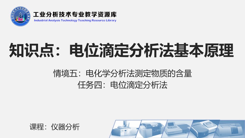 电子课件541电位滴定分析法基本原理