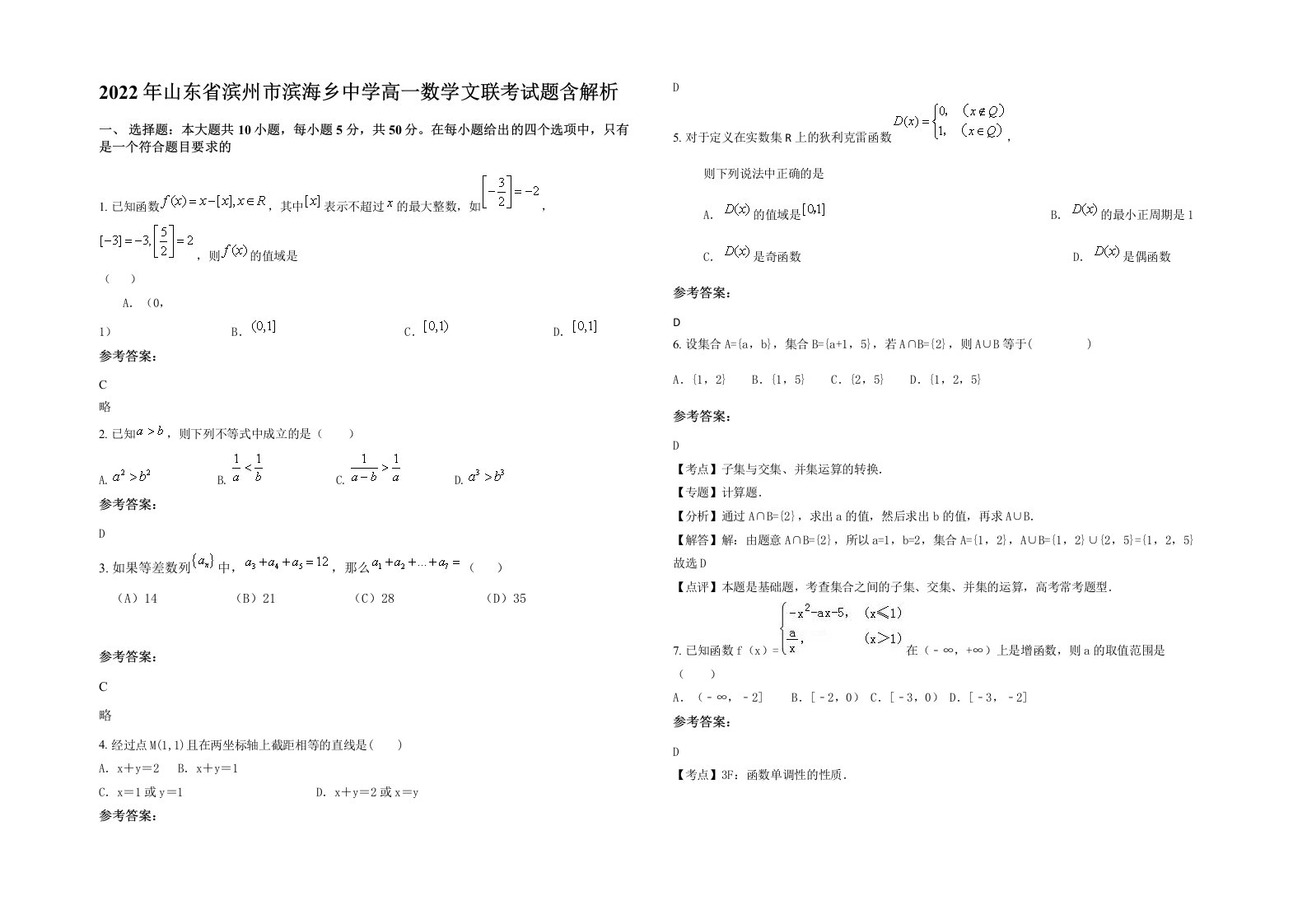 2022年山东省滨州市滨海乡中学高一数学文联考试题含解析