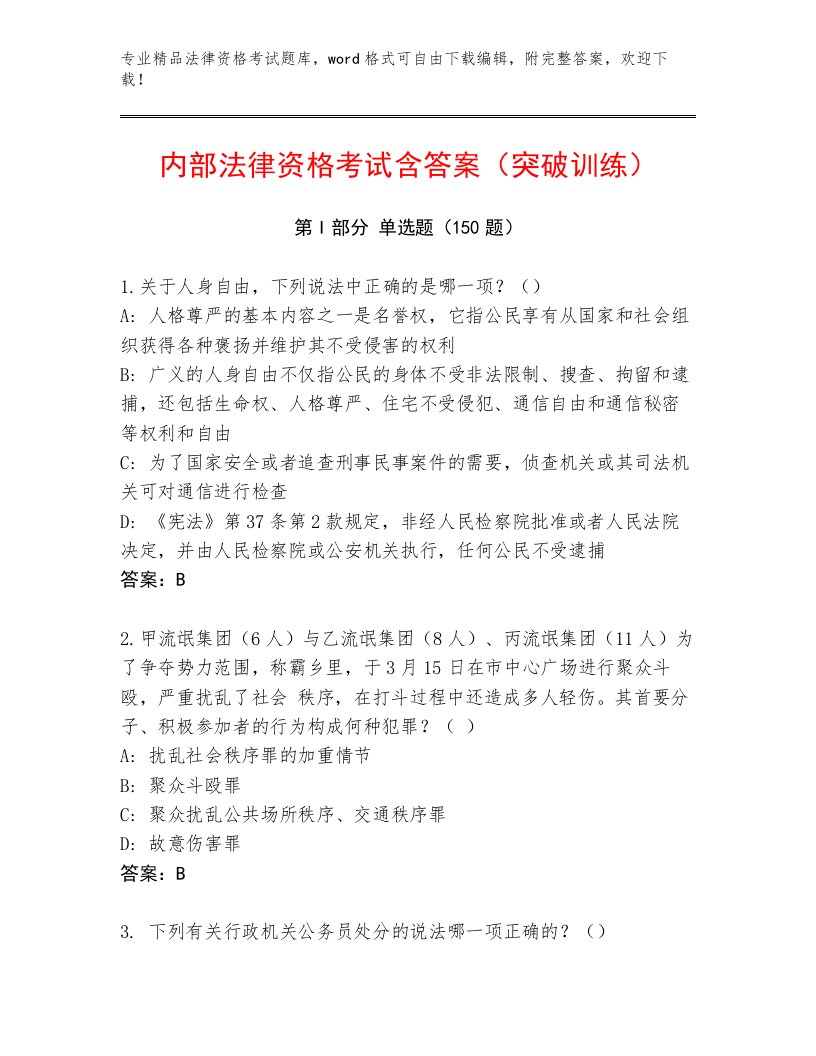 优选法律资格考试题库及参考答案（B卷）