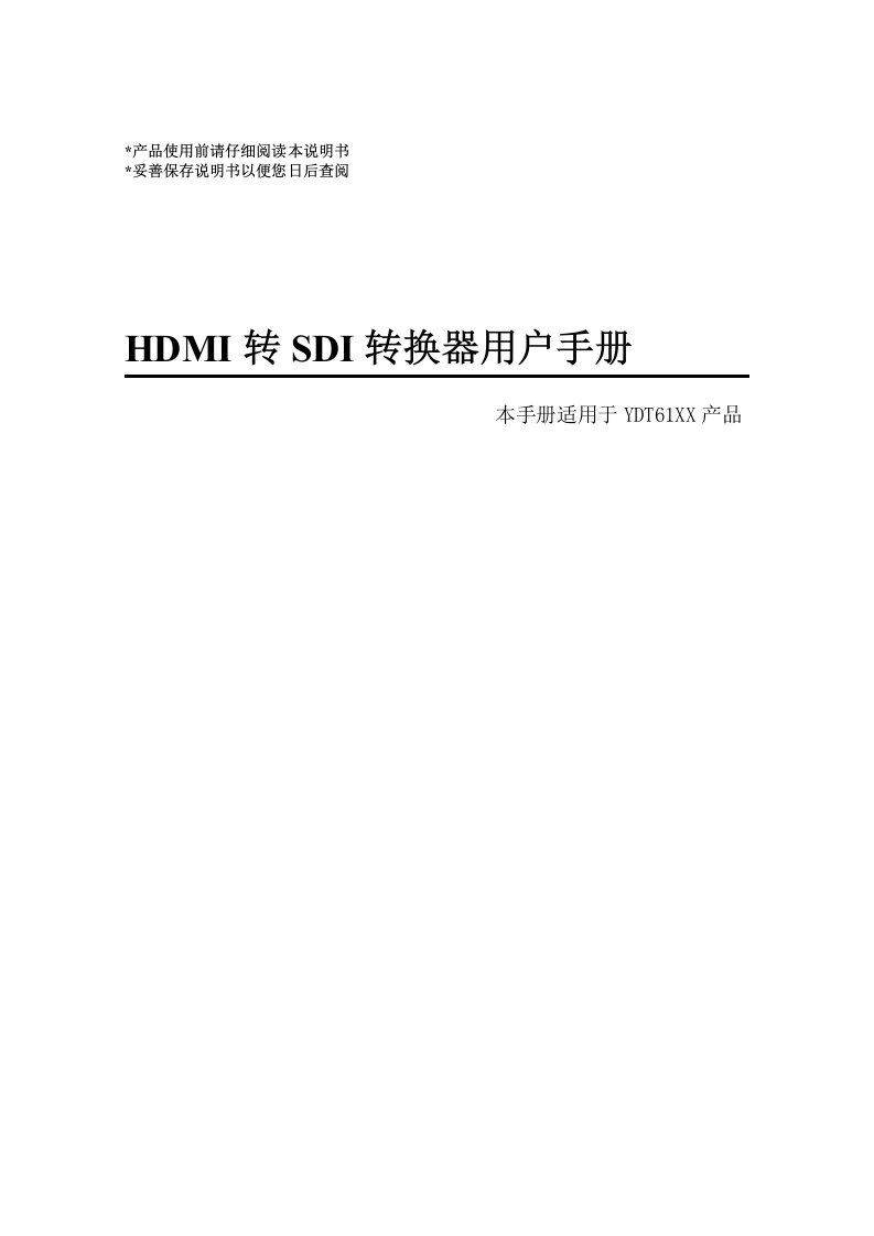 HDMI转SDI转换器使用说明书