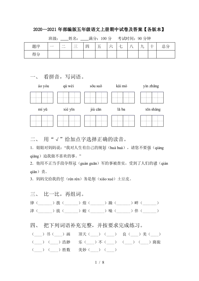 2020—2021年部编版五年级语文上册期中试卷及答案【各版本】