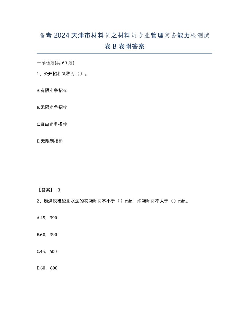 备考2024天津市材料员之材料员专业管理实务能力检测试卷B卷附答案