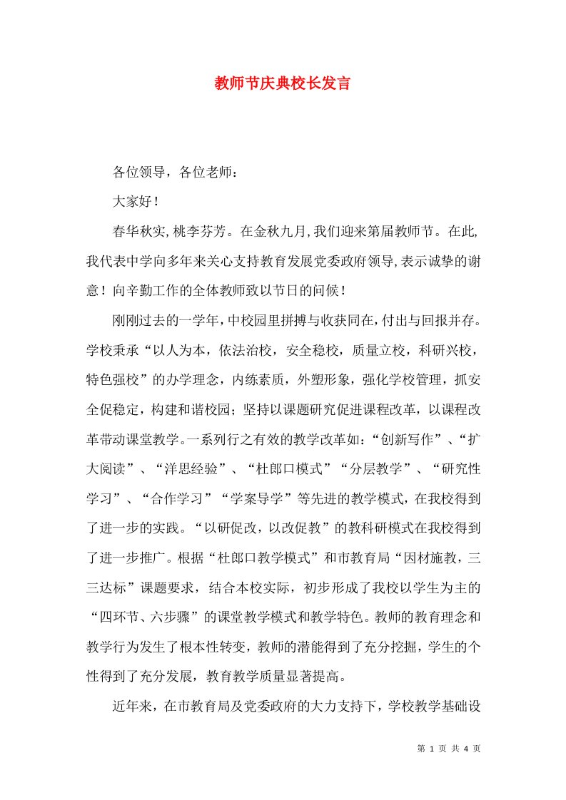 教师节庆典校长发言