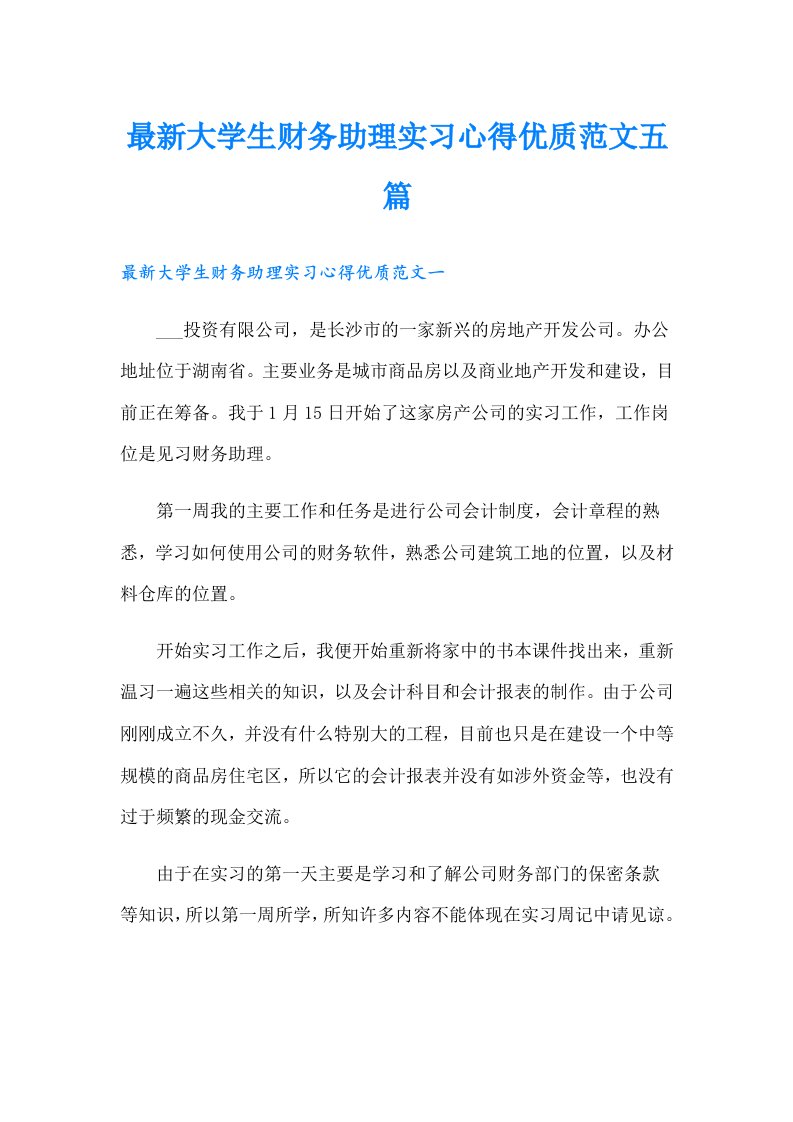 最新大学生财务助理实习心得优质范文五篇