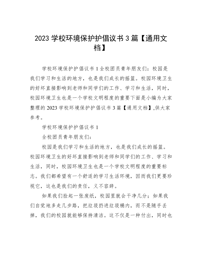 2023学校环境保护护倡议书3篇【通用文档】