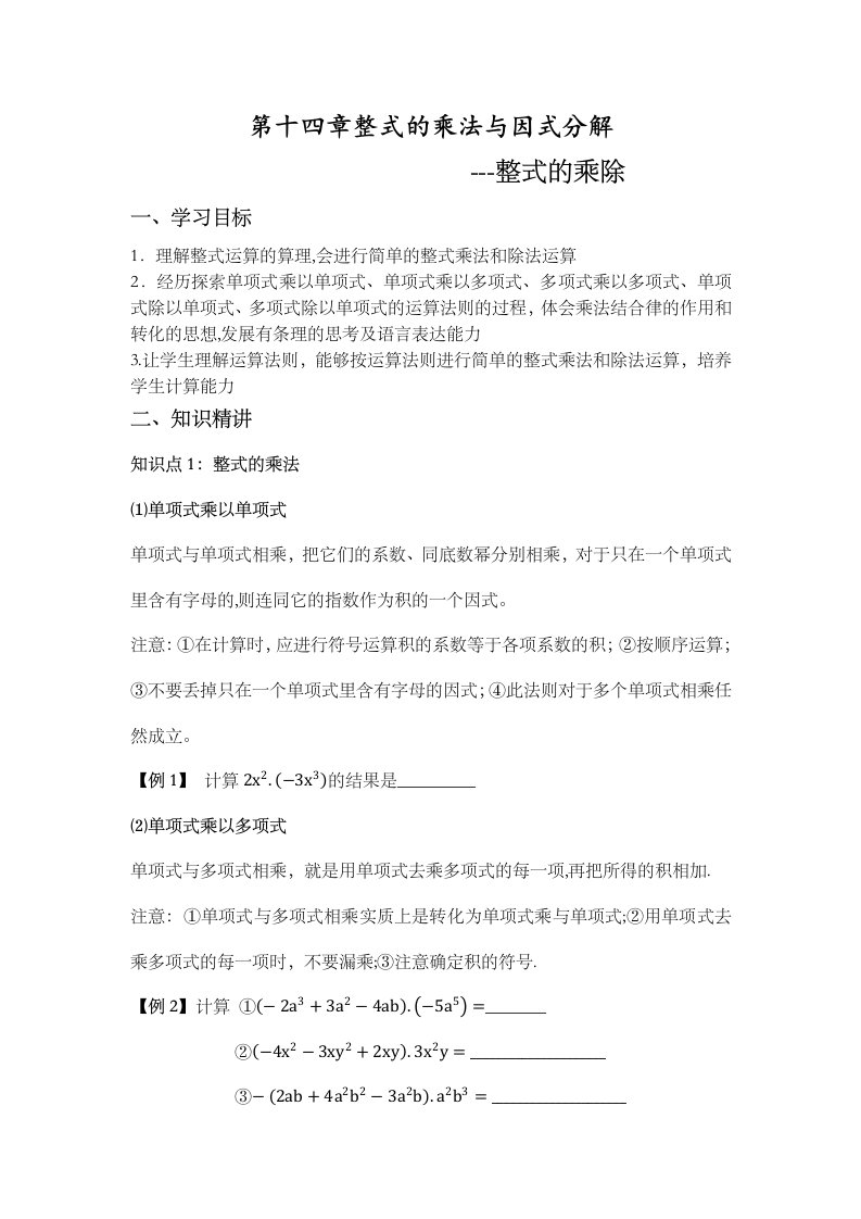 人教版八年级数学第十四章整式乘法与因式分解整式乘除讲义无答案