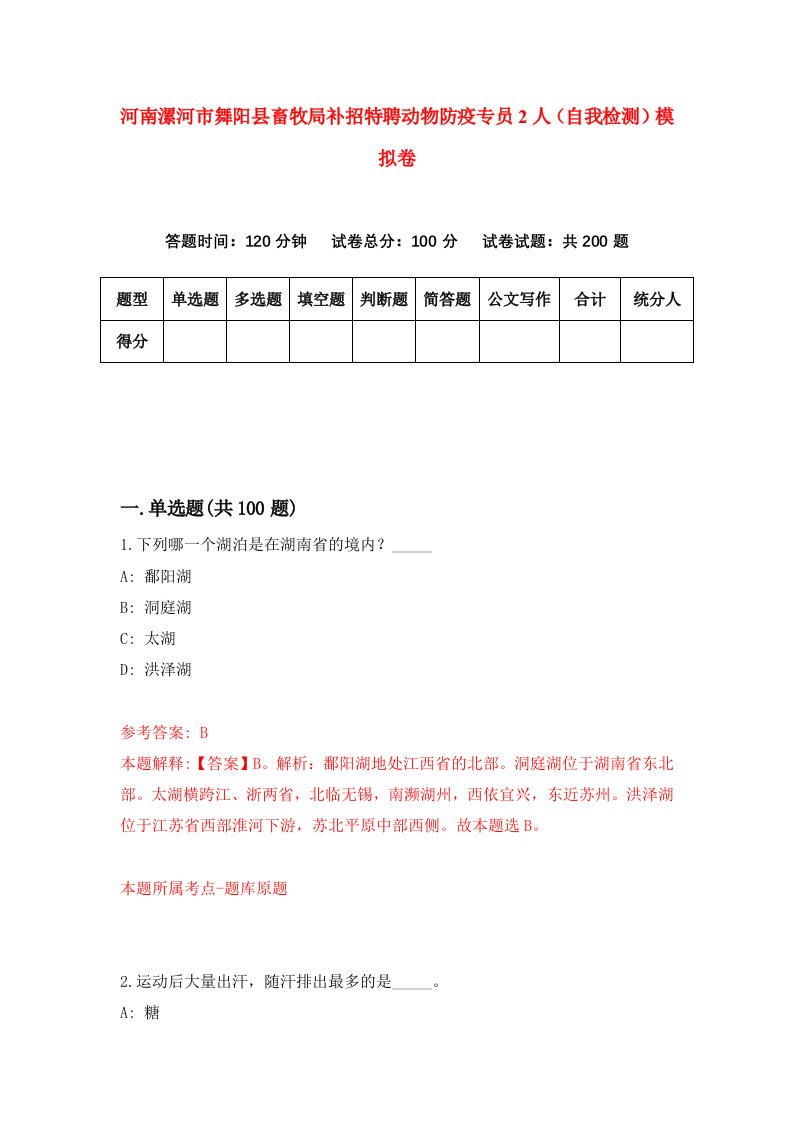 河南漯河市舞阳县畜牧局补招特聘动物防疫专员2人自我检测模拟卷第9次