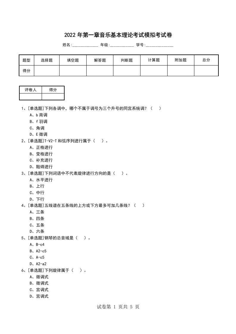 2022年第一章音乐基本理论考试模拟考试卷