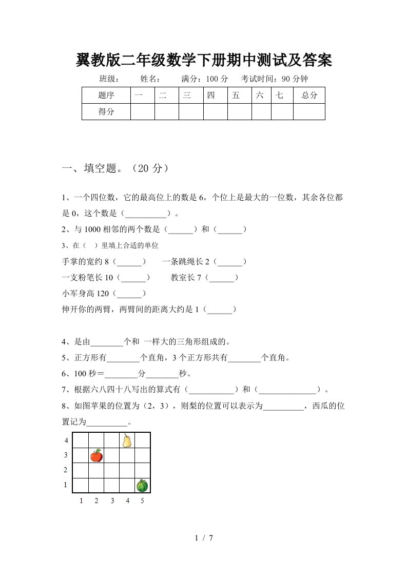 翼教版二年级数学下册期中测试及答案