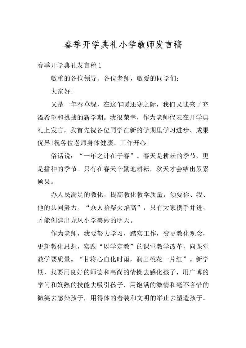 春季开学典礼小学教师发言稿