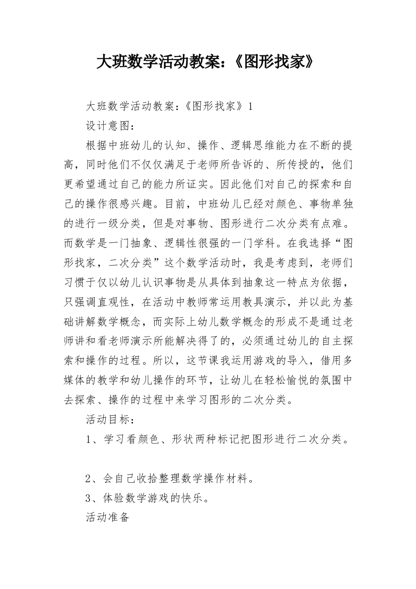 大班数学活动教案：《图形找家》