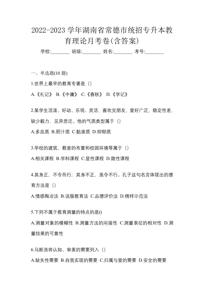 2022-2023学年湖南省常德市统招专升本教育理论月考卷含答案